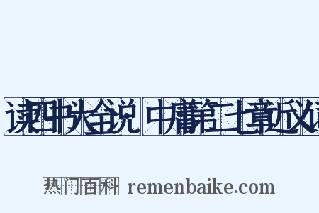 读四书大全说·中庸第二七章近义词是什么意思的图片